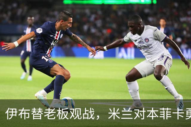 伊布替老板观战，米兰对本菲卡勇破欧联杯魔咒！